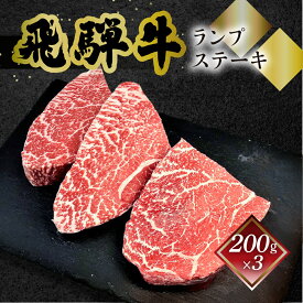 飛騨牛 ランプステーキ 菊の井 選べる枚数 200g×2枚/3枚 冷凍 下呂市 送料無料 ［北海道・沖縄・離島は別途送料あり］