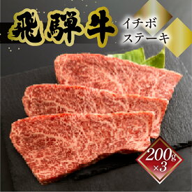 飛騨牛 イチボステーキ 菊の井 選べる 内容量 200g×2／200g×3 冷凍 下呂市 送料無料 ［北海道・沖縄・離島は別途送料あり］
