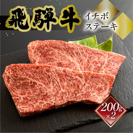 飛騨牛 イチボステーキ 菊の井 選べる 内容量 200g×2／200g×3 冷凍 下呂市 送料無料 ［北海道・沖縄・離島は別途送料あり］