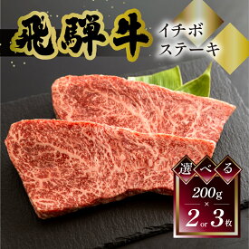 飛騨牛 イチボステーキ 菊の井 選べる 内容量 200g×2／200g×3 冷凍 下呂市 送料無料 ［北海道・沖縄・離島は別途送料あり］