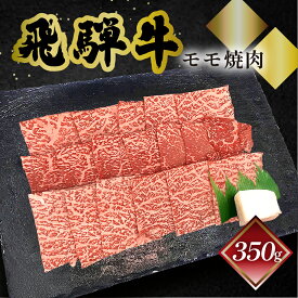 飛騨牛 モモ 焼肉 菊の井 選べる内容量 350g 500g 冷凍 下呂市 送料無料 ［北海道・沖縄・離島は別途送料あり］