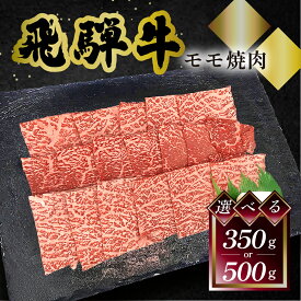 飛騨牛 モモ 焼肉 菊の井 選べる内容量 350g 500g 冷凍 下呂市 送料無料 ［北海道・沖縄・離島は別途送料あり］
