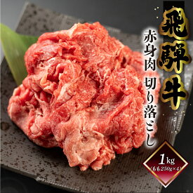 飛騨牛 もも 切り落とし 菊の井 1kg 250g×4袋 冷凍 下呂市 送料無料 ［北海道・沖縄・離島は別途送料あり］