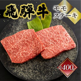 飛騨牛 モモ 赤身 ステーキ 菊の井 200g 2枚 3枚 冷凍 下呂市 送料無料 ［北海道・沖縄・離島は別途送料あり］