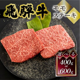 飛騨牛 モモ 赤身 ステーキ 菊の井 200g 2枚 3枚 冷凍 下呂市 送料無料 ［北海道・沖縄・離島は別途送料あり］