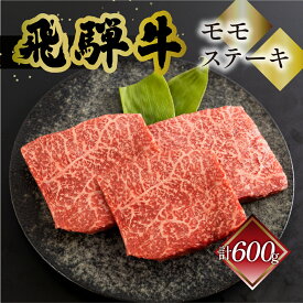 飛騨牛 モモ 赤身 ステーキ 菊の井 200g 2枚 3枚 冷凍 下呂市 送料無料 ［北海道・沖縄・離島は別途送料あり］