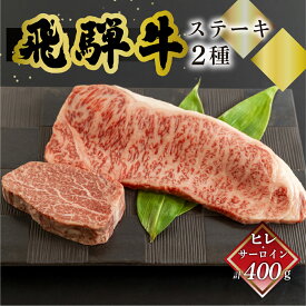 飛騨牛 選べるステーキセット 菊の井 ヒレ 150g/サーロイン イチボ ランプ 食べ比べ 各1枚 350g/550g 冷凍 下呂市 送料無料 ［北海道・沖縄・離島は別途送料あり］