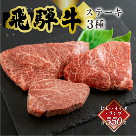 飛騨牛 選べるステーキセット 菊の井 ヒレ 150g/サーロイン イチボ ランプ 食べ比べ 各1枚 350g/550g 冷凍 下呂市 送料無料 ［北海道・沖縄・離島は別途送料あり］