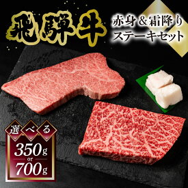 飛騨牛ステーキセット 菊の井 トモサンカク 150g もも 200g 選べる枚数 各1枚 / 各2枚 計350g / 計700g 冷凍 下呂市 送料無料 ［北海道・沖縄・離島は別途送料あり］