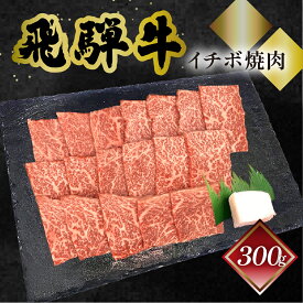 飛騨牛 イチボ焼肉 菊の井 300g/500g 冷凍 下呂市 送料無料 ［北海道・沖縄・離島は別途送料あり］