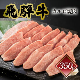菊の井 飛騨牛 カルビ焼肉 350g/500g 冷凍 下呂市 送料無料 ［北海道・沖縄・離島は別途送料あり］