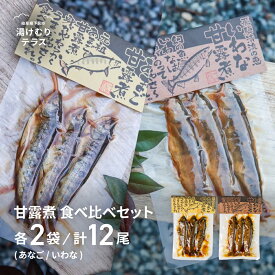 川魚 甘露煮味比べセット 鈴小坂 3尾入り 2種類 各2袋 計12尾 下呂市 送料無料 ［北海道・沖縄・離島は別途送料あり］