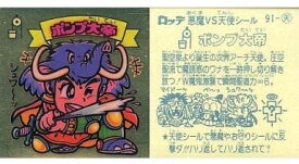 【中古】ビックリマン アイス版第8弾 91 ： ポンプ大帝