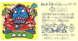 【中古】ビックリマン チョコ版第9弾 103 ： 魚水鬼