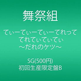 【中古】てぃーてぃーてぃーてれって てれてぃてぃてぃ ~だれのケツ~ (CD) (初回生産限定盤B) [CD] 舞祭組