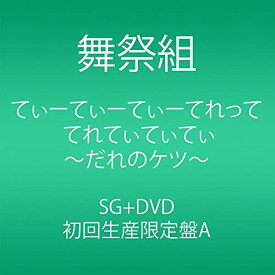 【中古】てぃーてぃーてぃーてれって てれてぃてぃてぃ ~だれのケツ~ (CD+DVD) (初回生産限定盤A) [CD] 舞祭組