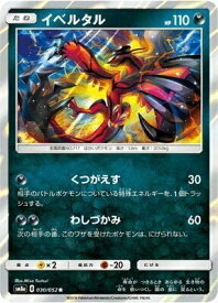 【中古】ポケモンカードゲーム/PK-SM8A-030 イベルタル R