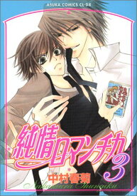 楽天市場 純情ロマンチカ 小説の通販