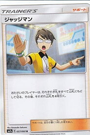 【中古】ポケモンカードゲーム SM7a 057/060 ジャッジマン (U アンコモン) 強化拡張パック 迅雷スパーク