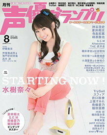 【中古】声優グランプリ 2016年 08 月号 [雑誌]