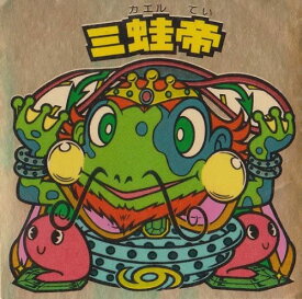 【中古】旧ビックリマン　第20弾　ヘッド　ミ蛙帝