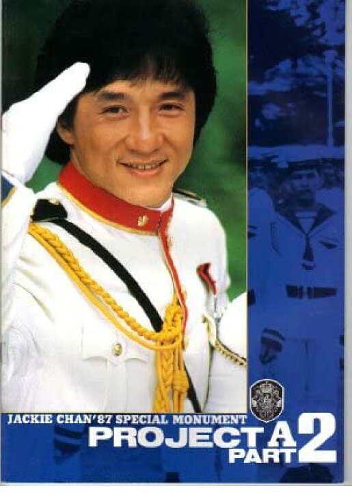 楽天市場 中古 映画パンフレット プロジェクトａ パート２ 監督 主演 ジャッキー チェン ゲートナー 楽天市場店