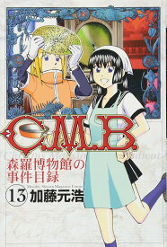 【中古】C.M.B.森羅博物館の事件目録(13) (講談社コミックス月刊マガジン) 加藤 元浩