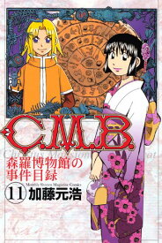 【中古】C.M.B.森羅博物館の事件目録(11) (講談社コミックス月刊マガジン) 加藤 元浩