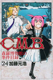 【中古】C.M.B.森羅博物館の事件目録(24) (講談社コミックス月刊マガジン) [コミック] 加藤 元浩