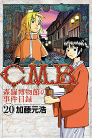 【中古】C.M.B.森羅博物館の事件目録(20) (講談社コミックス月刊マガジン) [コミック] 加藤 元浩