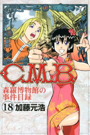 【中古】C.M.B.森羅博物館の事件目録(18) (講談社コミックス月刊マガジン) [コミック] 加藤 元浩