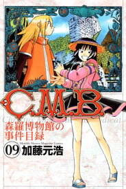 【中古】C.M.B.森羅博物館の事件目録(9) (講談社コミックス月刊マガジン) [コミック] 加藤 元浩