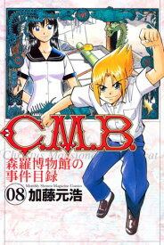 【中古】C.M.B.森羅博物館の事件目録(8) (講談社コミックス月刊マガジン) 加藤 元浩