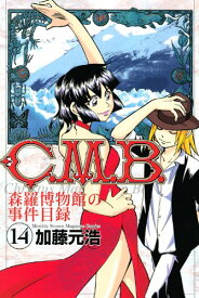 【中古】C.M.B.森羅博物館の事件目録(14) (講談社コミックス月刊マガジン) 加藤 元浩