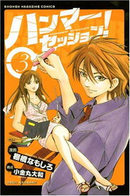 【中古】ハンマーセッション!(3) (講談社コミックス) 棚橋 なもしろ、 小金丸 大和; 貴矢高康事務所