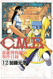 【中古】C.M.B.森羅博物館の事件目録(12) (講談社コミックス月刊マガジン) 加藤 元浩