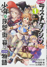 【中古】たとえばラストダンジョン前の村の少年が序盤の街で暮らすような物語(1) (ガンガンコミックスONLINE) [コミック] サトウとシオ、 臥待 始; 和狸ナオ