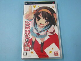 【中古】涼宮ハルヒの約束(限定版) - PSP 特典欠品　ソフト単品