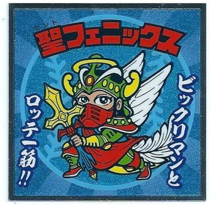 楽天市場】【中古】ビックリマン BMオールスターシール 天-8 聖 
