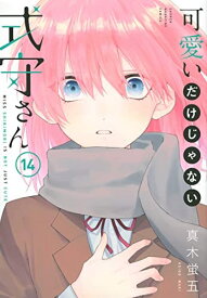 【中古】可愛いだけじゃない式守さん　コミック　1-14巻セット [コミック]