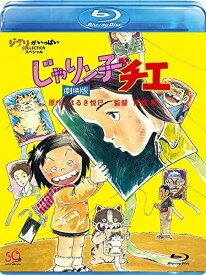 【中古】じゃりン子チエ 劇場版 [Blu-ray]