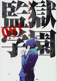 監獄学園の表紙