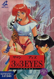 【中古】3×3EYES ～三只眼變成～ [3.5インチFD版]