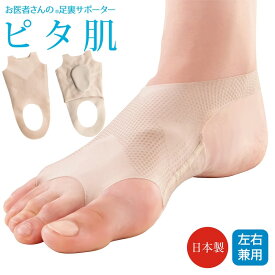 お医者さんの足裏アーチサポーター ピタ肌