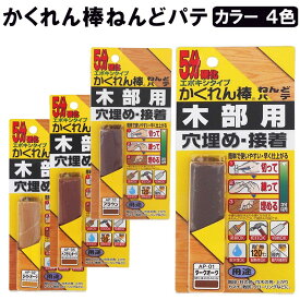 かくれん棒 ねんどパテ 建築の友 〈 フローリング 傷 補修 穴埋め 接着 壁 柱 木製 家具 ヒビ割れ キズ DIY 〉FM