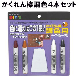 かくれん棒調色4本セット ソフトタイプ ヘラ付 AB-50 建築の友 〈 フローリング 家具 柱 壁 床 キズかくし 浅いキズ 補修 キズ消し 埋める DIY 〉FM