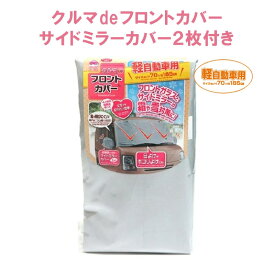 軽自動車用 クルマdeフロントカバー サイドミラーカバー2枚付き NEWタイプ フロントガラス フロント カバー 車　ホコリ ほこり 日よけ 霜よけ 雪 対策 凍結防止 FM