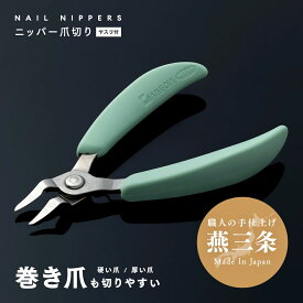 巻き爪も切りやすいニッパー爪切り ヤスリ付