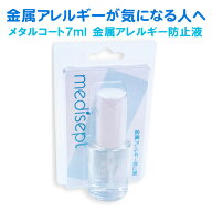 メタルコート 7ml 金属アレルギー防止液 JPS 〈 金属アレルギー メタルコート ピアス ボディーピアス フ…