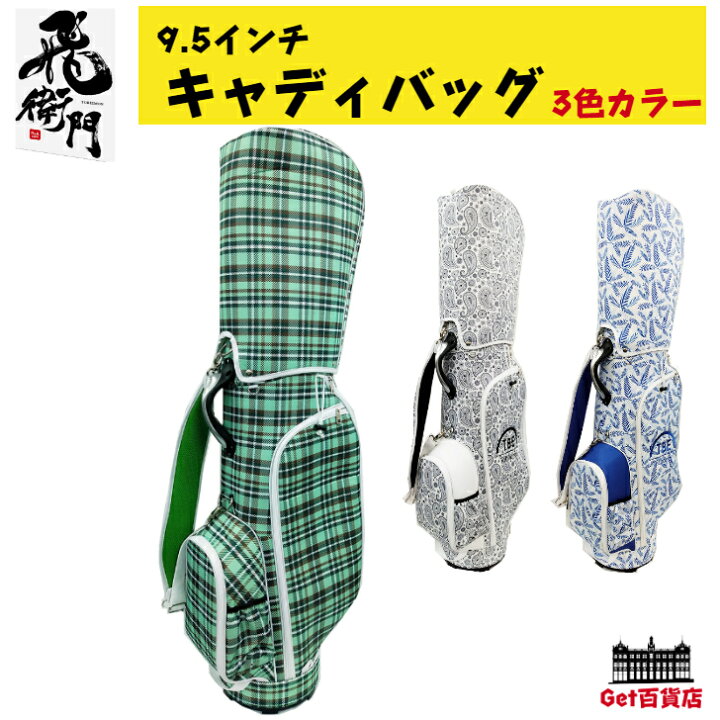 楽天市場】飛衛門 9.5インチ キャディバッグ ゴルフ キャディバッグ 
